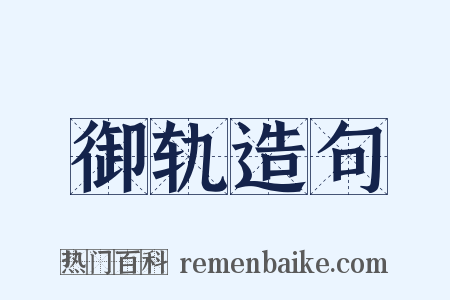 御轨造句是什么意思的图片